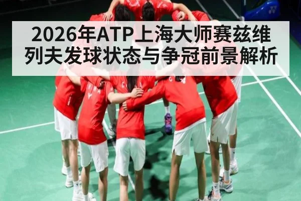 2026年ATP上海大师赛兹维列夫发球状态与争冠前景解析