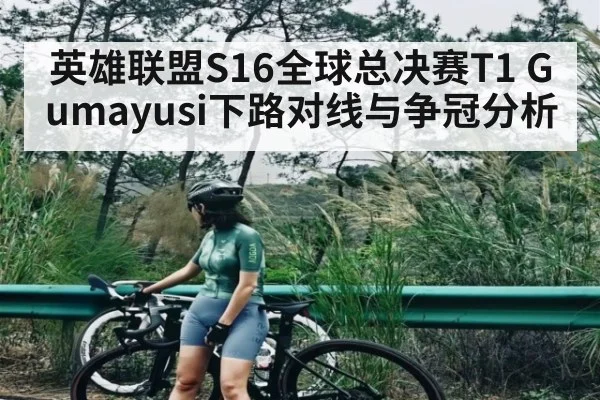 英雄联盟S16全球总决赛T1 Gumayusi下路对线与争冠分析